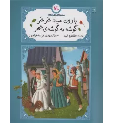 کتاب بارون میاد شر شر گوشه به گوشه ی شهر (متل واره ها)
