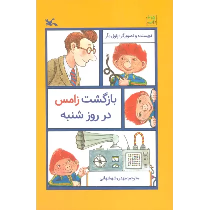 کتاب بازگشت زامس در روز شنبه