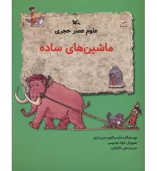 کتاب علوم عصر حجری (ماشین های ساده)
