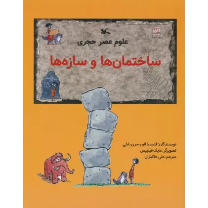 کتاب علوم عصر حجری (ساختمان ها و سازه ها)
