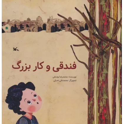 کتاب فندقی و کار بزرگ