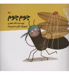 کتاب چوم چوم (گلاسه)