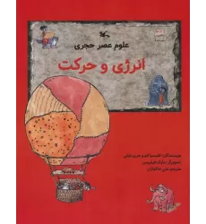 کتاب علوم عصر حجری (انرژی و حرکت)