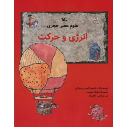کتاب علوم عصر حجری (انرژی و حرکت)