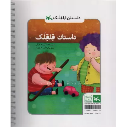 کتاب داستان قلقلک (مناسب نابینایان)،(سیمی)