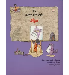 کتاب علوم عصر حجری (مواد)