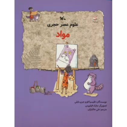 کتاب علوم عصر حجری (مواد)