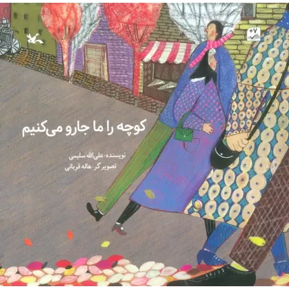 کتاب کوچه را ما جارو می کنیم (گلاسه)
