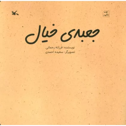 کتاب جعبه خیال (گلاسه)