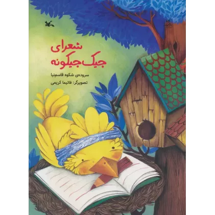 کتاب شعرای جیک جیکونه (گلاسه)