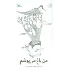 کتاب من باغ می پوشم