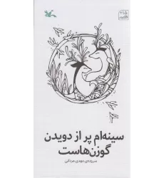 کتاب سینه ام پر از دویدن گوزن هاست
