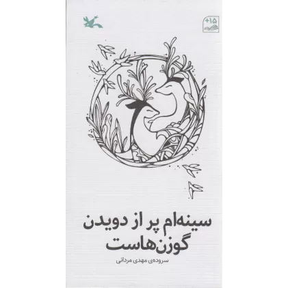 کتاب سینه ام پر از دویدن گوزن هاست