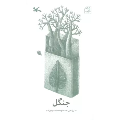کتاب جنگل