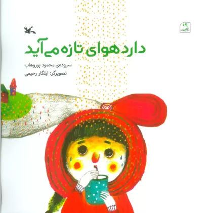کتاب دارد هوای تازه می آید (گلاسه)
