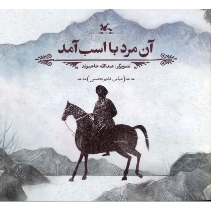 کتاب آن مرد با اسب آمد (گلاسه)