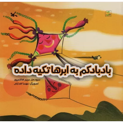 کتاب بادبادکم به ابرها تکیه داده