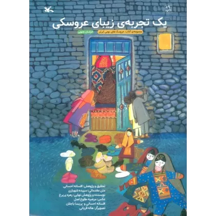 کتاب یک تجربه ی زیبای عروسکی (عروسک های بومی ایران:خراسان جنوبی)،(گلاسه)