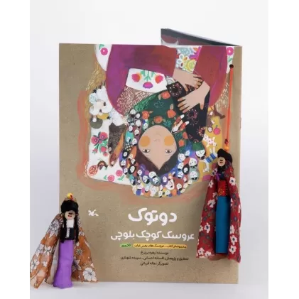 دوتوک عروسک کوچک بلوچی (مجموعه کتاب_عروسک های بومی ایران تاجمیر)،(گلاسه)