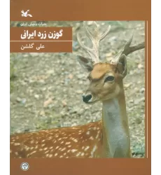 کتاب گوزن زرد ایرانی (حیات وحش ایران)