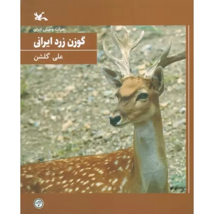 کتاب گوزن زرد ایرانی (حیات وحش ایران)
