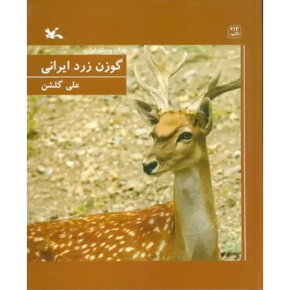 کتاب گوزن زرد ایرانی (گلاسه)
