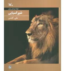 کتاب شیر آسیایی (حیات وحش ایران)