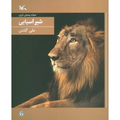 کتاب شیر آسیایی (حیات وحش ایران)