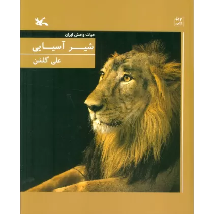 کتاب شیر آسیایی (حیات وحش ایران)،(گلاسه)