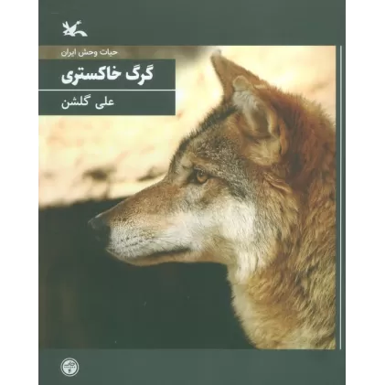 کتاب گرگ خاکستری (حیات وحش ایران)