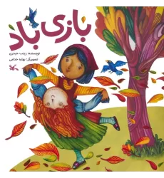کتاب بازی باد (گلاسه)