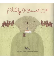 کتاب من دست و پا ندارم (گلاسه)