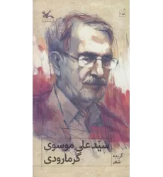 کتاب گزیده شعر سید علی موسوی گرمارودی