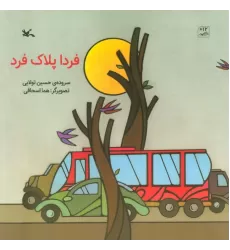 کتاب فردا پلاک فرد (گلاسه)