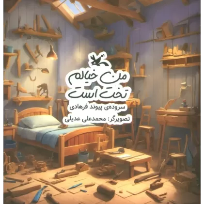 کتاب من خیالم تخت است (گلاسه)