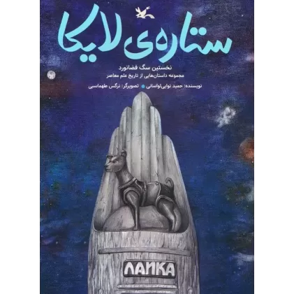 کتاب ستاره ی لایکا (نخستین سگ فضانورد)،(گلاسه)