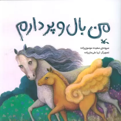 کتاب من بال و پر دارم (گلاسه)