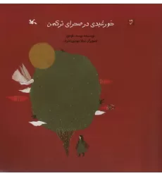 کتاب خورشیدی در صحرای ترکمن (گلاسه)