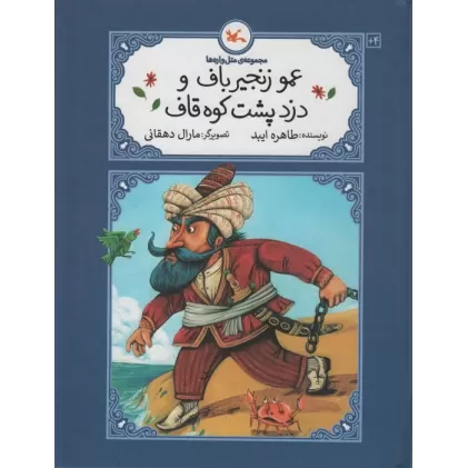 کتاب عمو زنجیرباف و دزد پشت کوه قاف (متل واره ها)،(گلاسه)