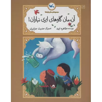 کتاب آن،مان گاوهای ابری نباران! (متل واره ها)،(گلاسه)