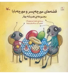 کتاب قصه های مورچه پسر و مورچه بابا (مجموعه همیشه بهار)،(گلاسه)