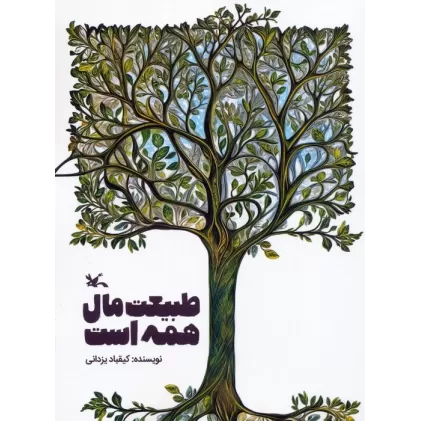 کتاب طبیعت مال همه است