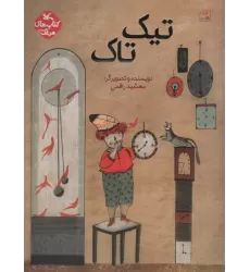 کتاب مرغک53 (تیک تاک)،(گلاسه)