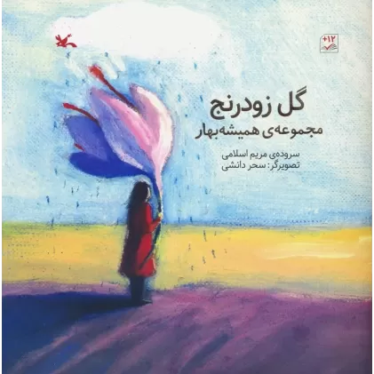 کتاب گل زودرنج (مجموعه ی همیشه بهار)،(گلاسه)