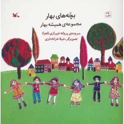 کتاب بچه های بهار (مجموعه ی همیشه بهار)،(گلاسه)