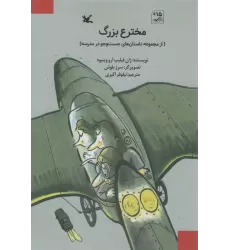 کتاب مخترع بزرگ (از مجموعه داستان های جست و جو در مدرسه)
