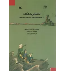 کتاب ناشناس دهکده (از مجموعه داستان های جست و جو در مدرسه)