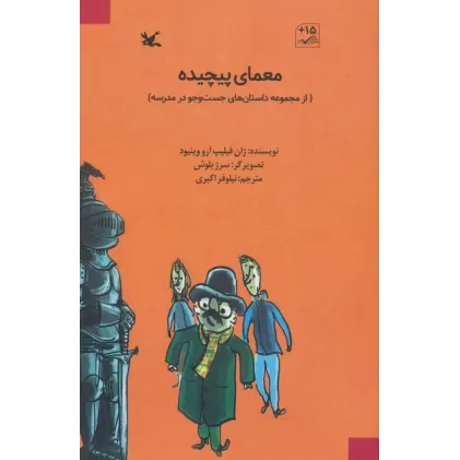 کتاب معمای پیچیده (از مجموعه داستان های جست و جو در مدرسه)