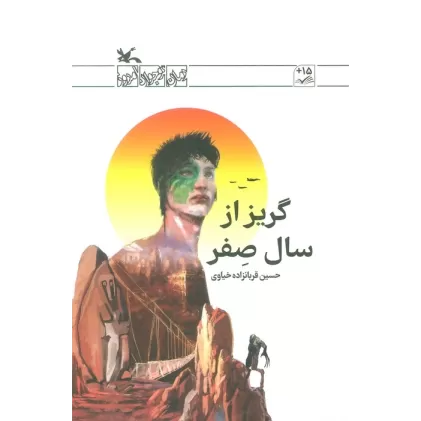 کتاب گریز از سال صفر