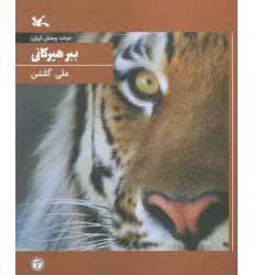کتاب ببر هیرکانی (حیات وحش ایران)